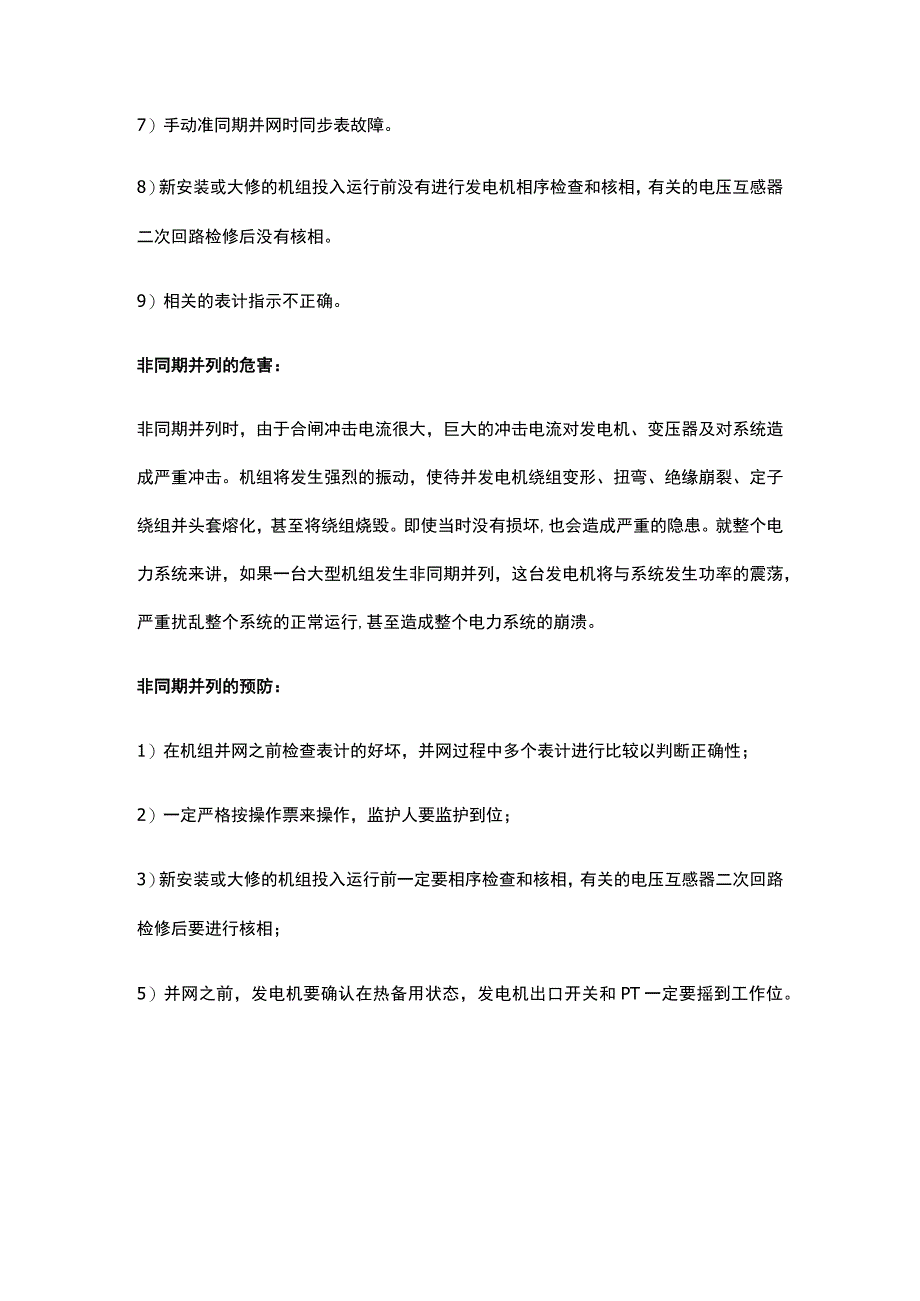 发电机非同期并网的危害.docx_第3页