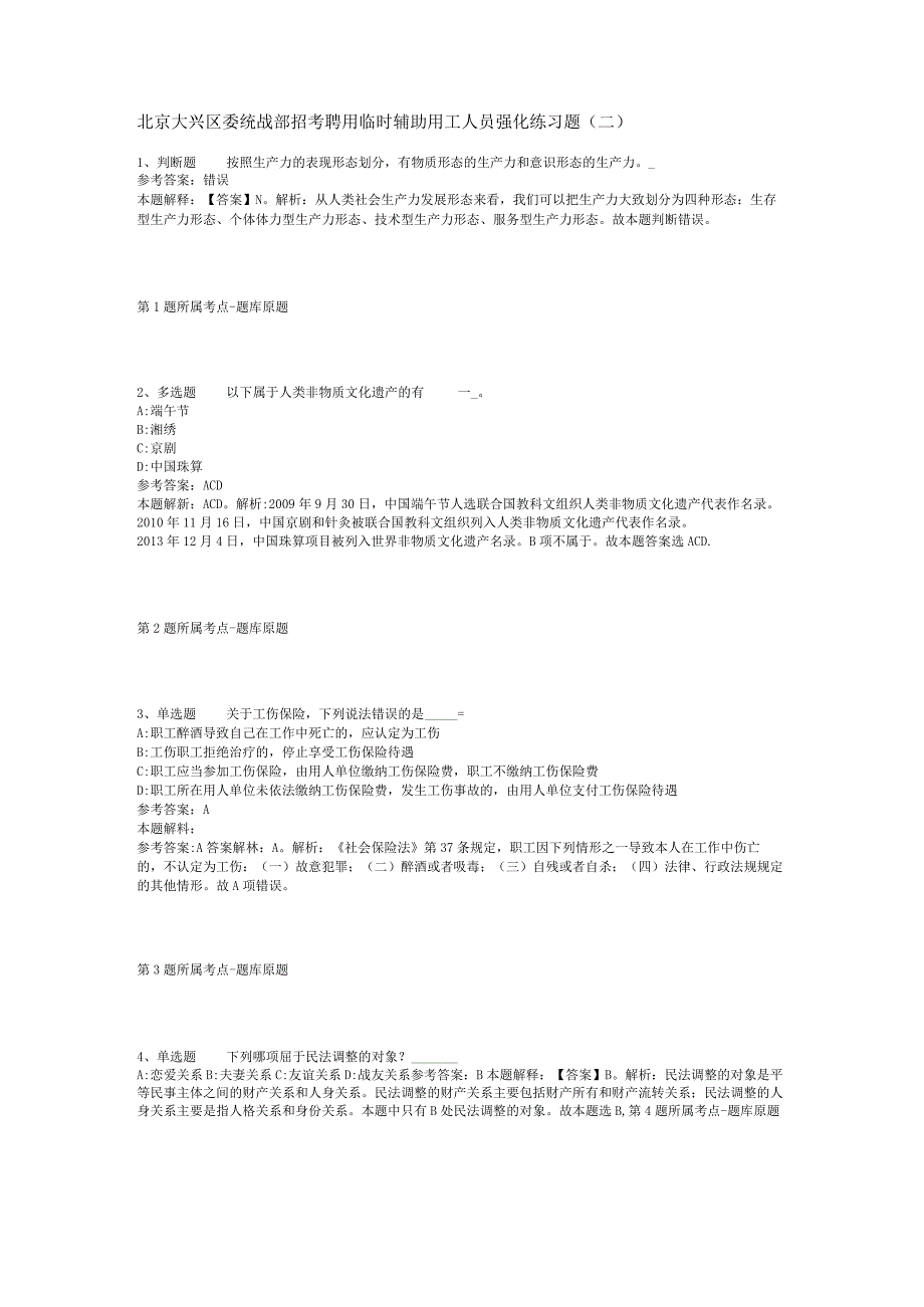 北京大兴区委统战部招考聘用临时辅助用工人员强化练习题(二).docx_第1页