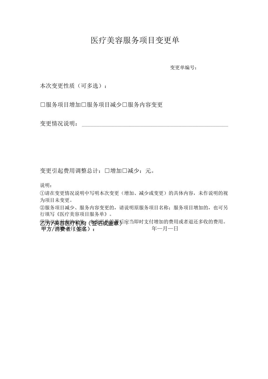 医疗美容服务项目变更单1-1-5.docx_第1页