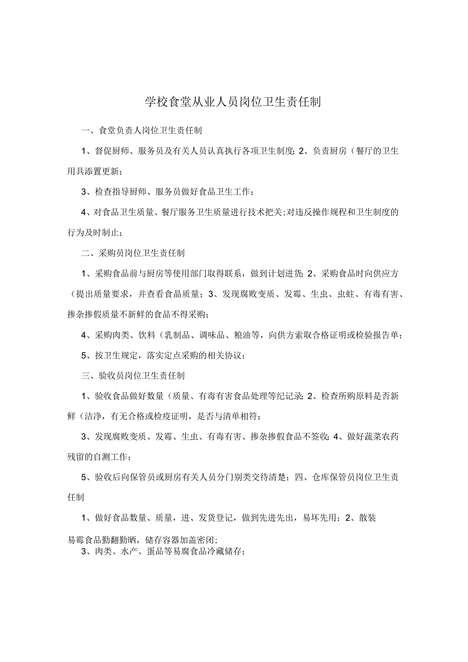 学校食堂从业人员岗位卫生责任制.docx_第1页