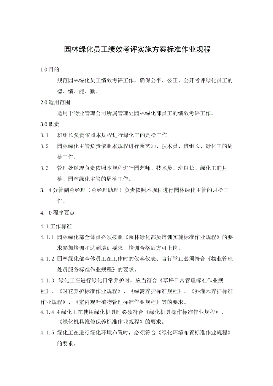 园林绿化员工绩效考评实施方案标准作业规程.docx_第1页