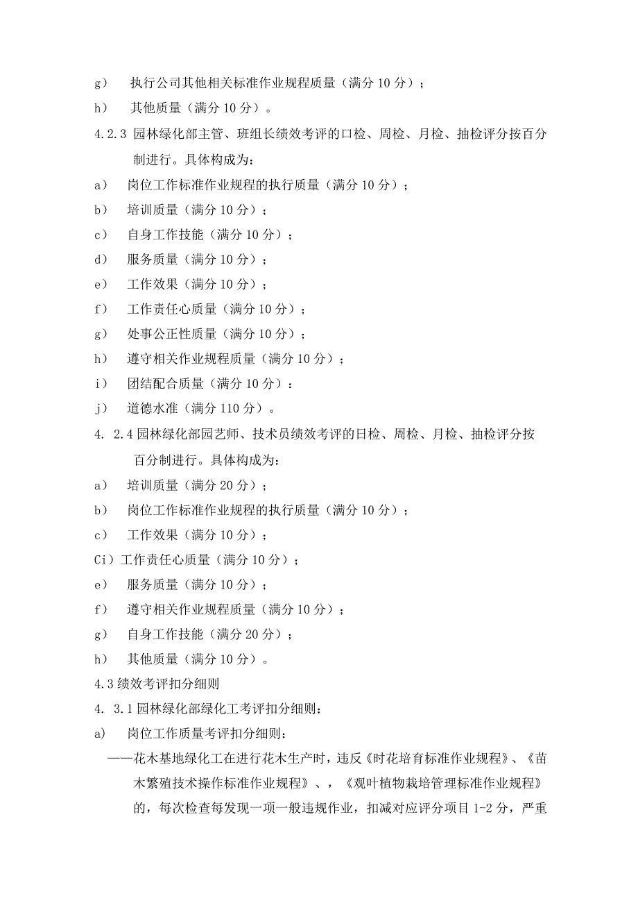 园林绿化员工绩效考评实施方案标准作业规程.docx_第3页