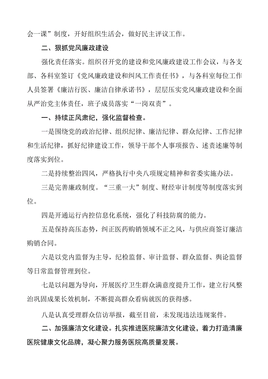 医院2023年党风廉政建设工作总结报告五篇.docx_第2页