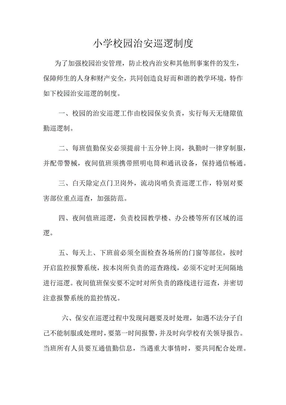 小学校园治安巡逻制度.docx_第1页