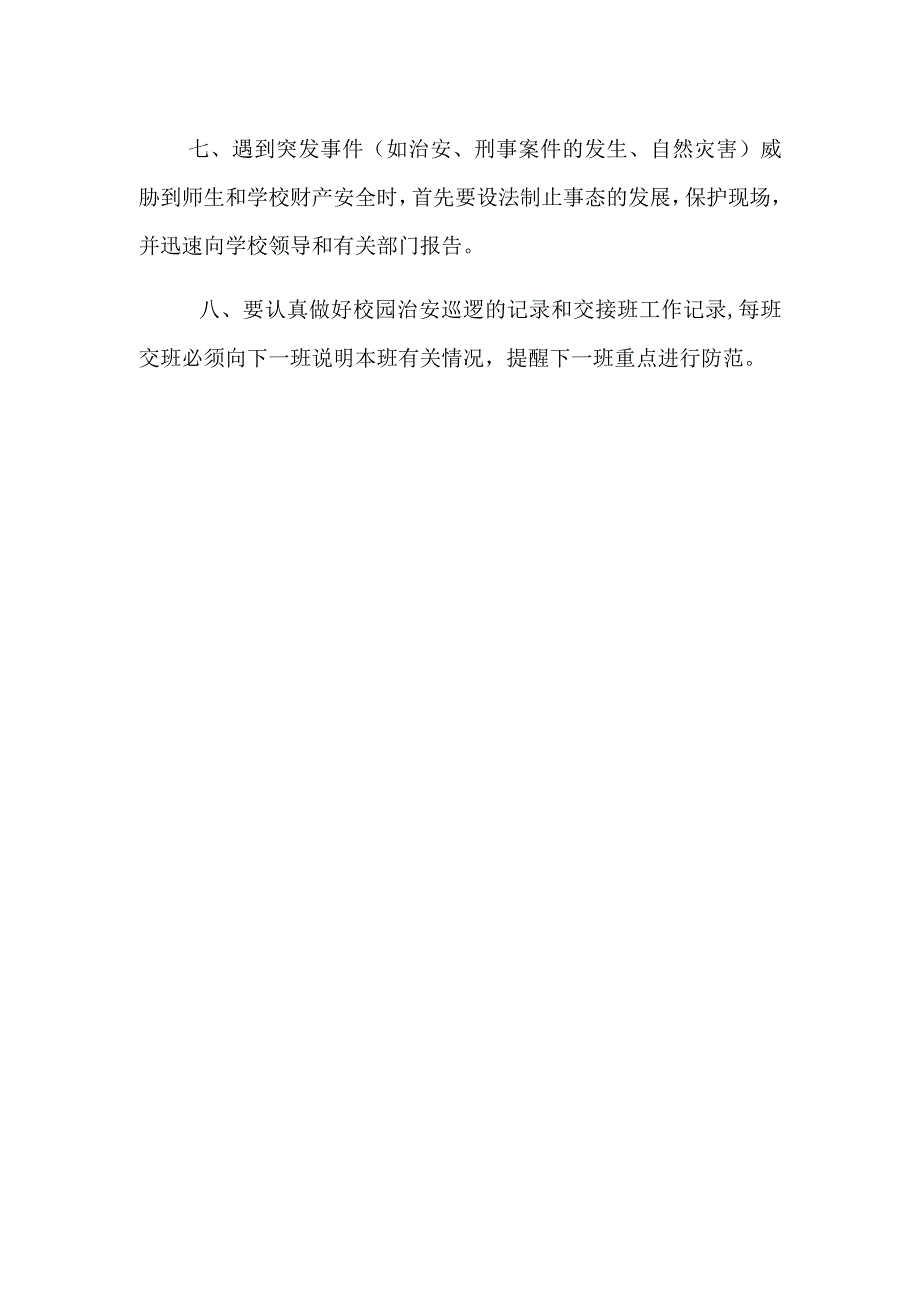 小学校园治安巡逻制度.docx_第2页