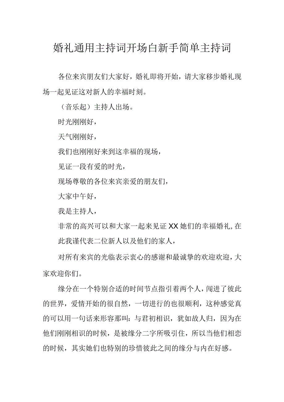 婚礼通用主持词 开场白新手简单主持词.docx_第1页