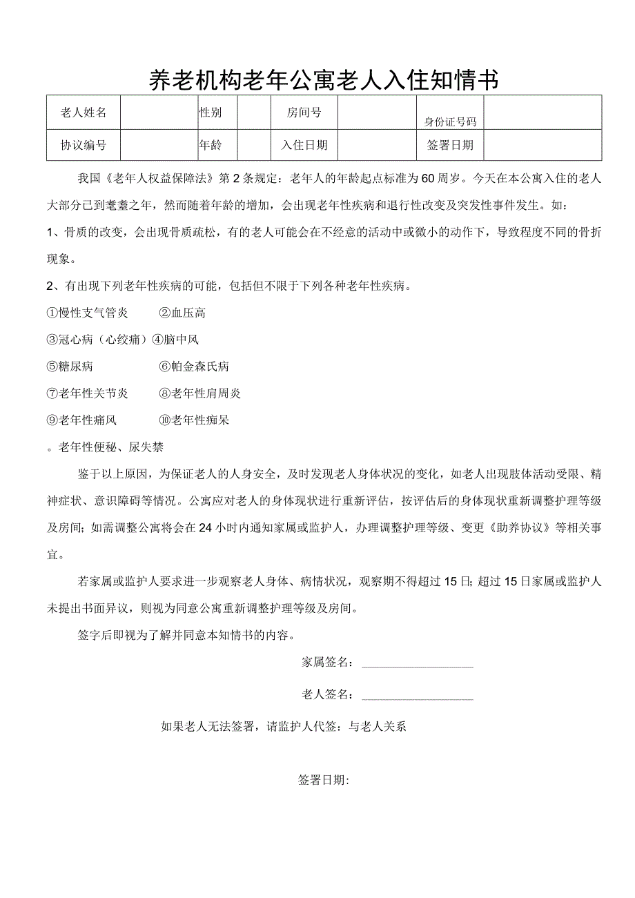 养老机构老年公寓老人入住知情书1-1-5.docx_第1页