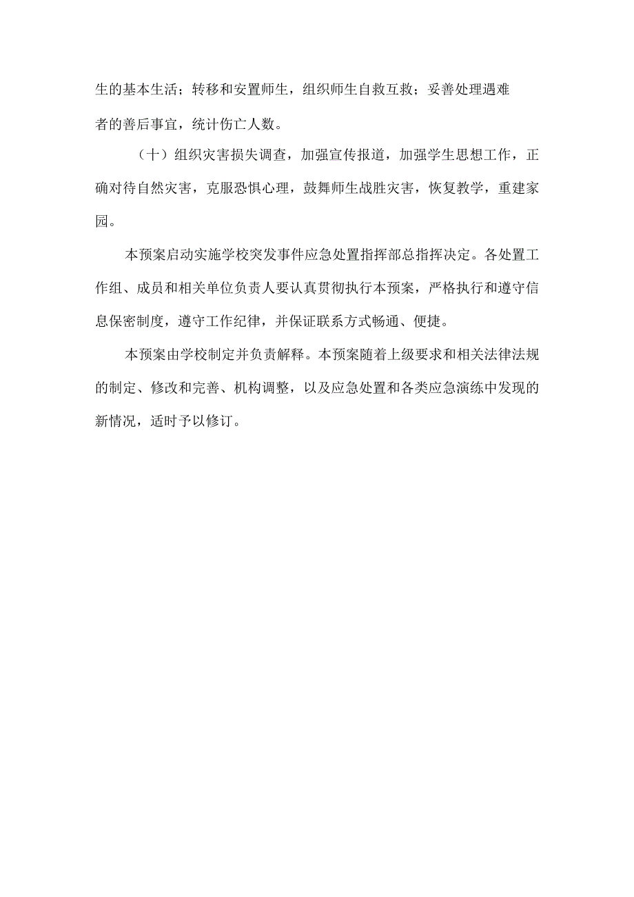 地震灾害应急处置.docx_第2页