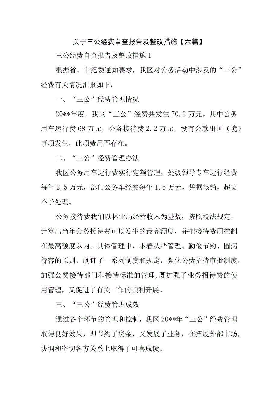 关于三公经费自查报告及整改措施【六篇】.docx_第1页