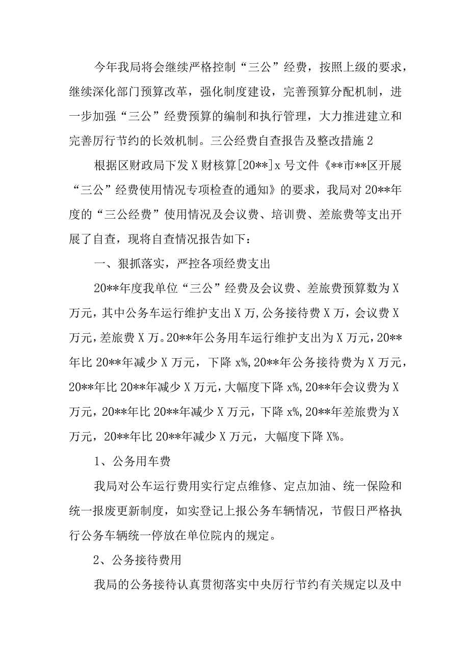 关于三公经费自查报告及整改措施【六篇】.docx_第2页