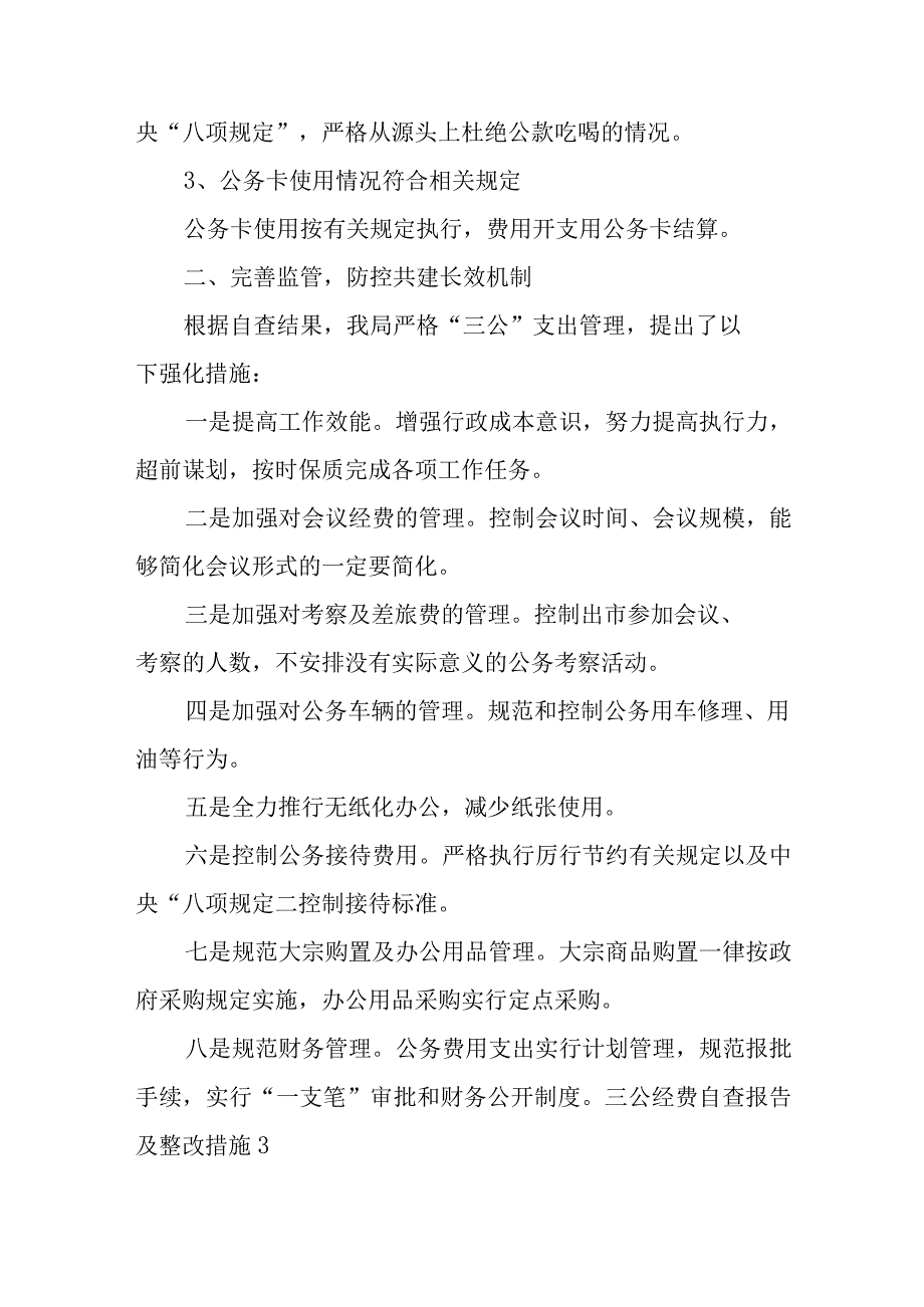 关于三公经费自查报告及整改措施【六篇】.docx_第3页