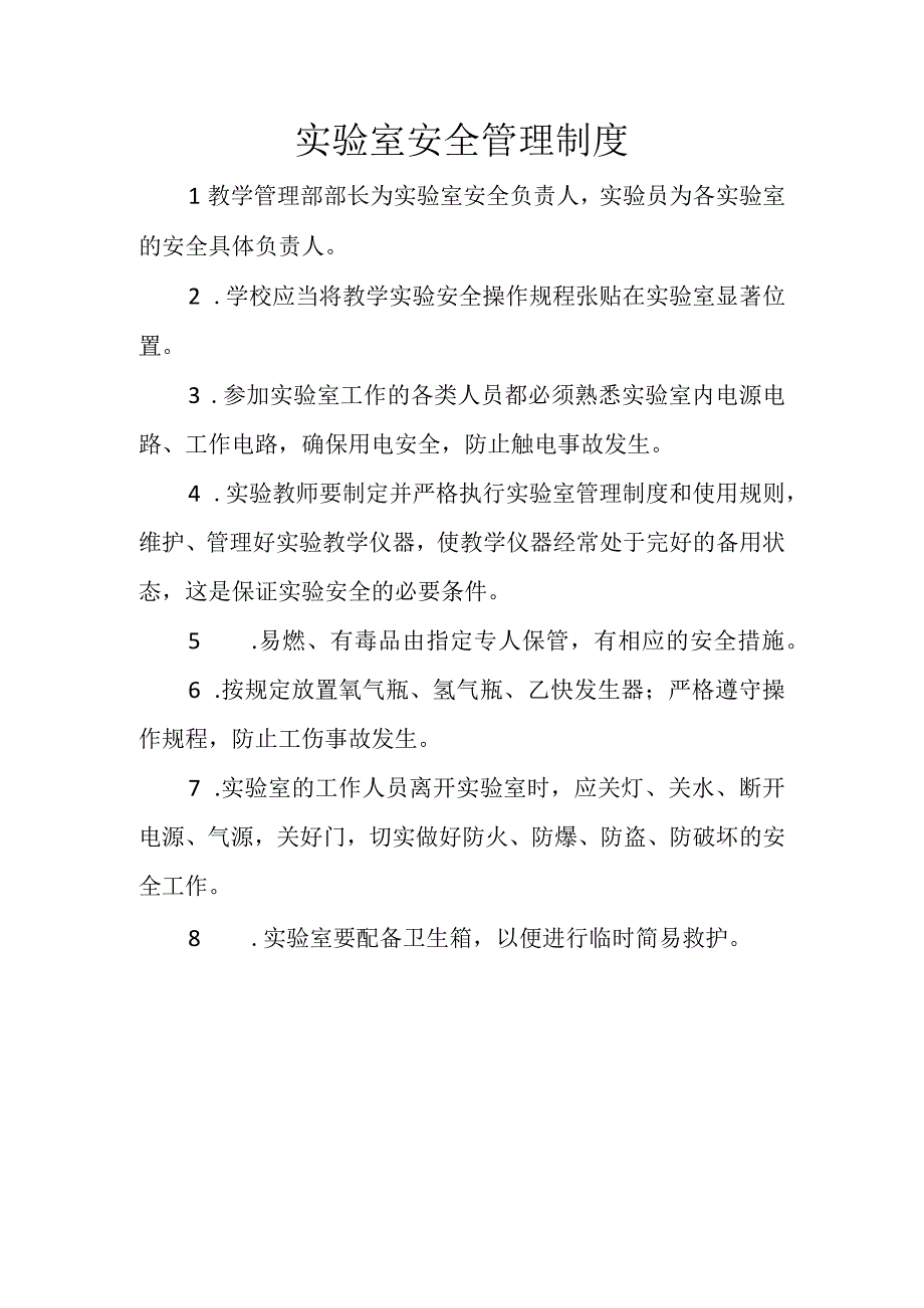 实验室安全管理制度.docx_第1页