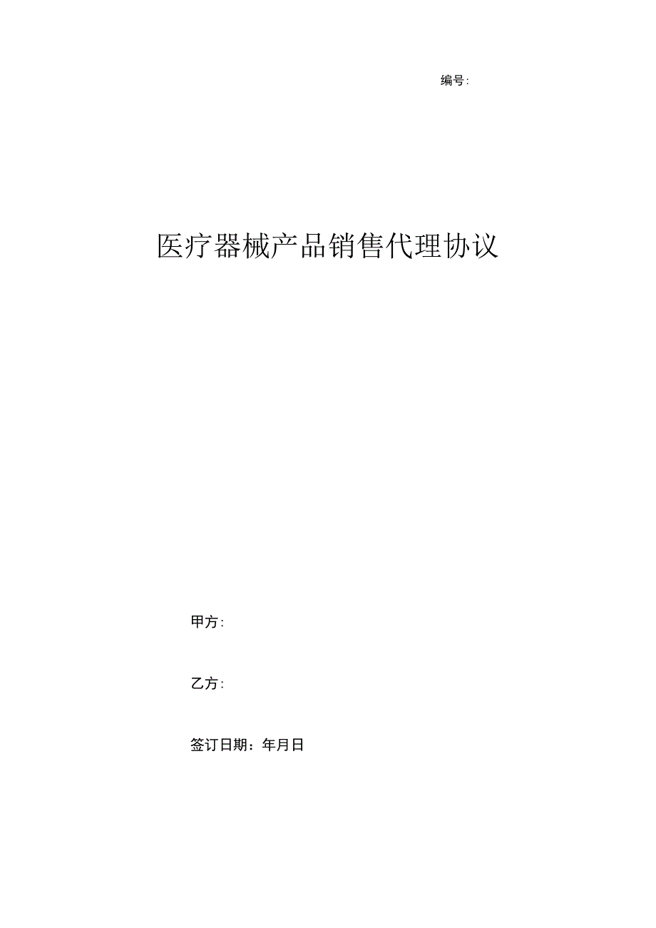 医疗器械产品销售代理协议-.docx_第1页