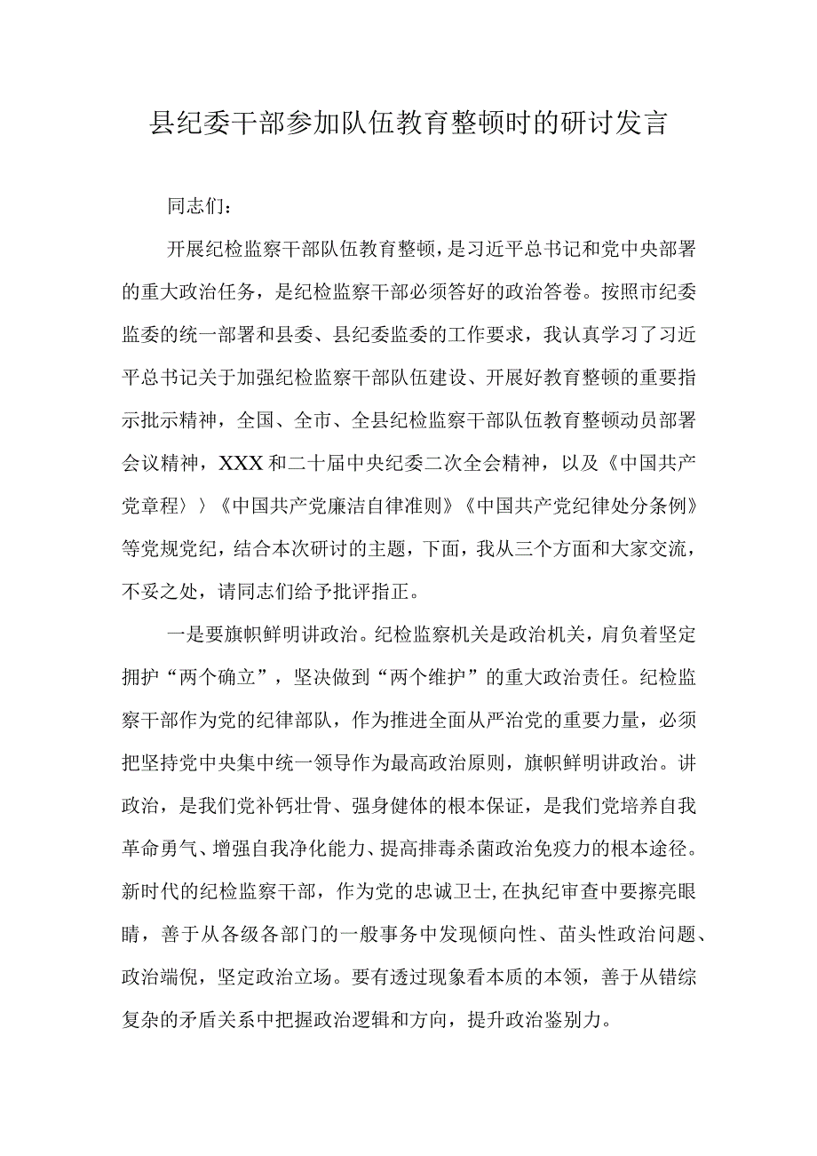 县纪委干部参加队伍教育整顿时的研讨发言.docx_第1页