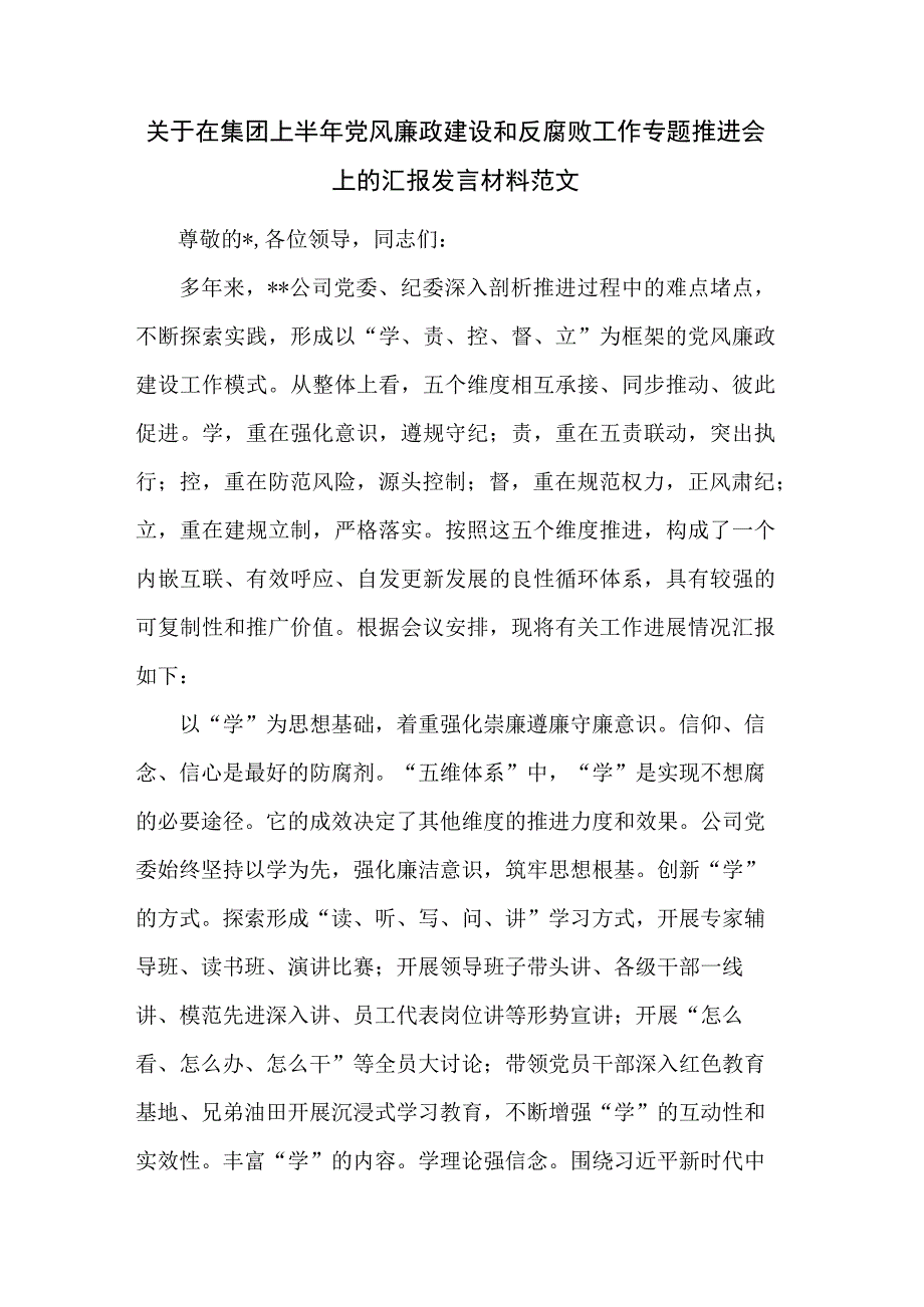 关于在集团上半年党风廉政建设和反腐败工作专题推进会上的汇报发言材料范文.docx_第1页