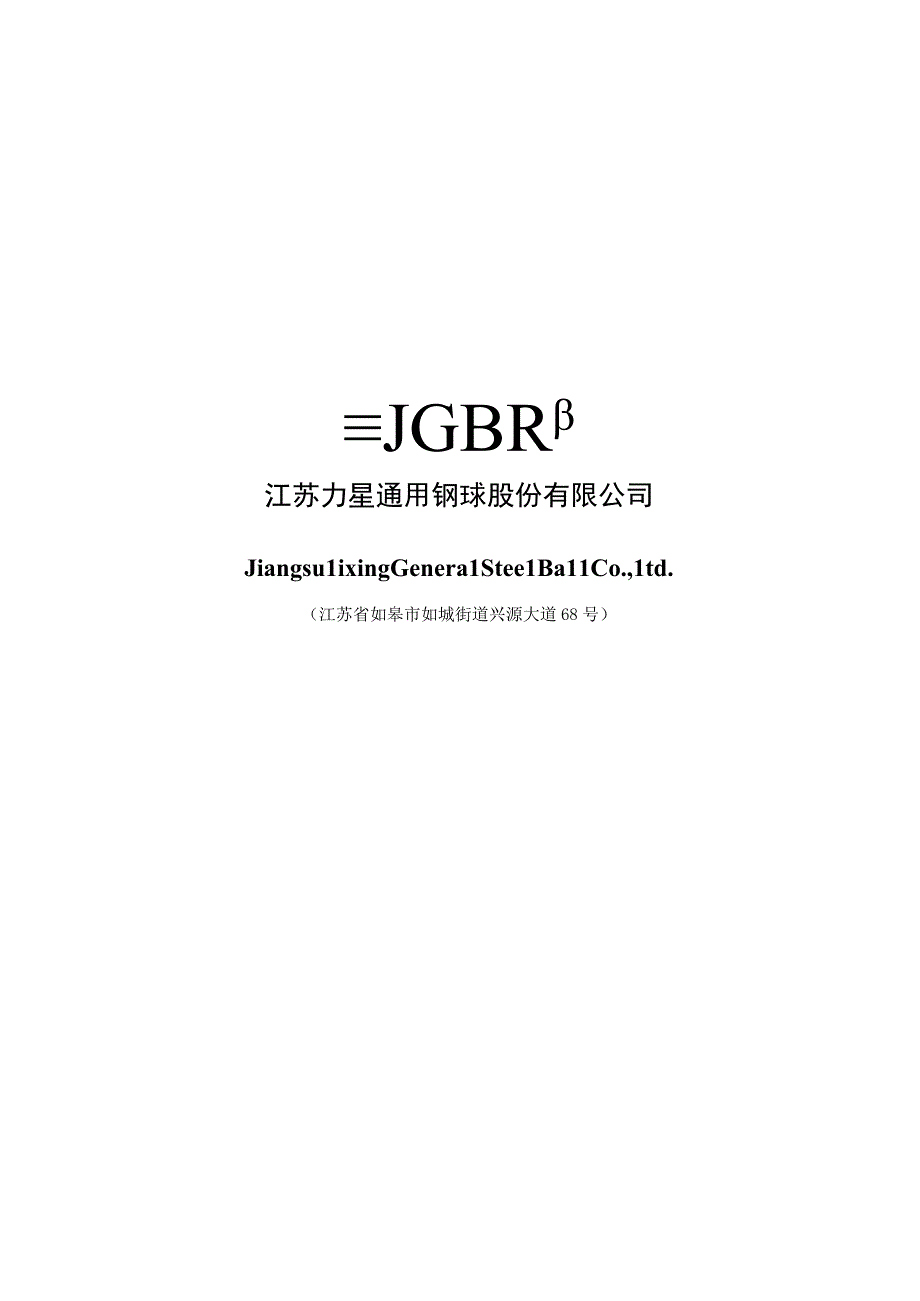 力星股份：向不特定对象发行可转换公司债券募集资金使用的可行性分析报告.docx_第1页