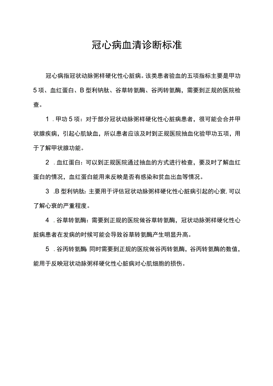 冠心病血清诊断标准.docx_第1页