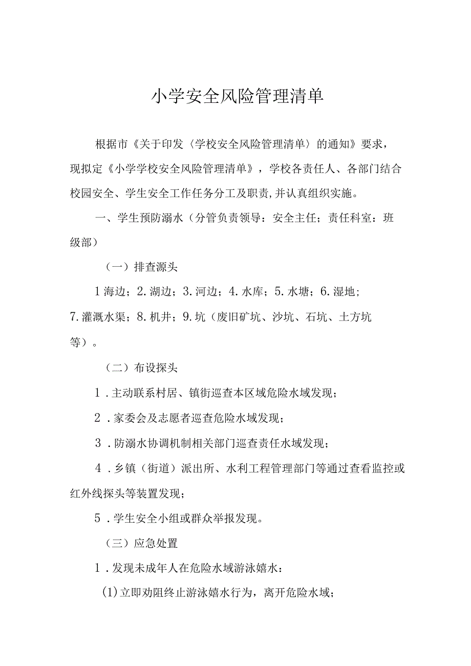 小学安全风险管理清单.docx_第1页