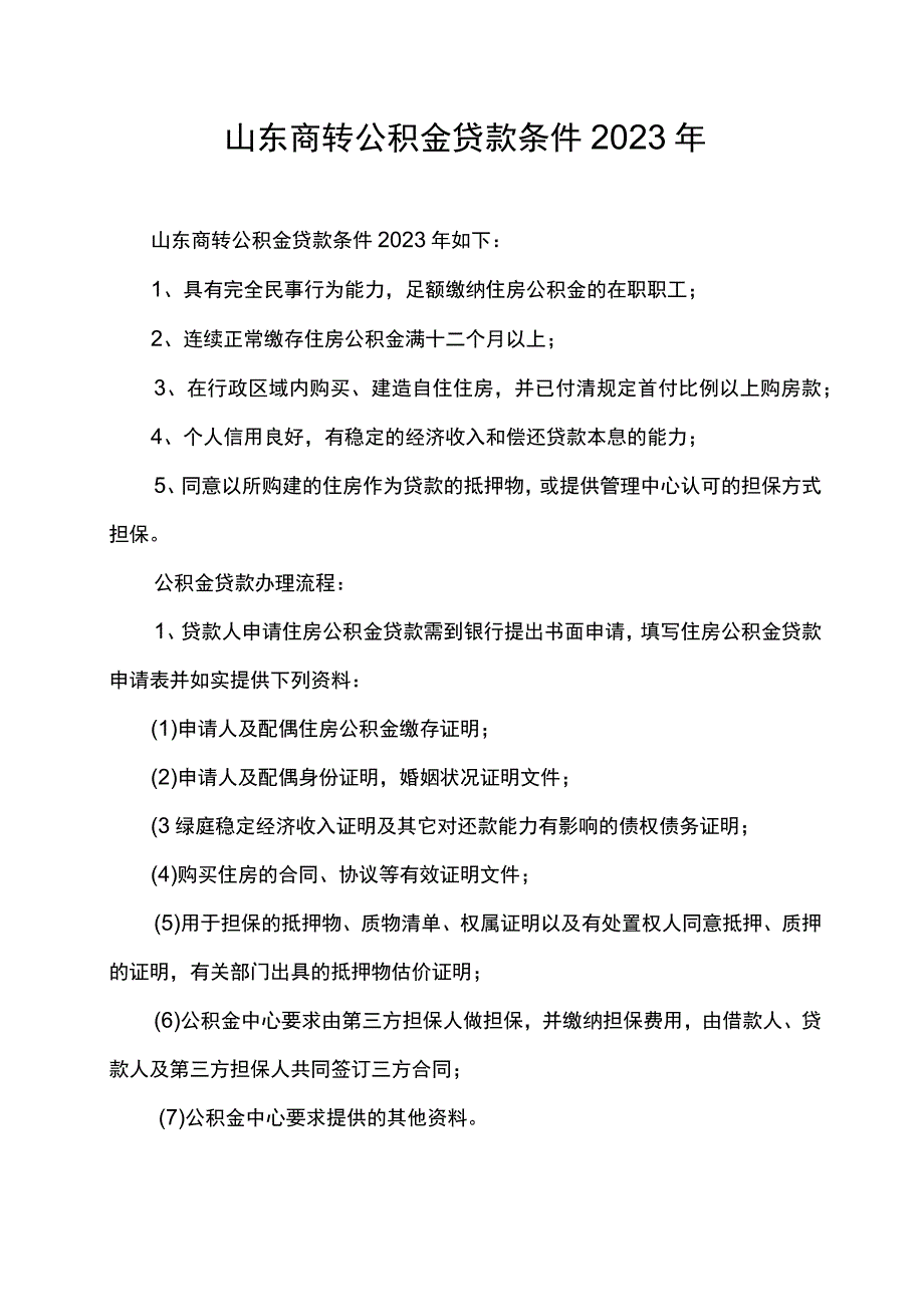 山东商转公积金贷款条件2023年.docx_第1页