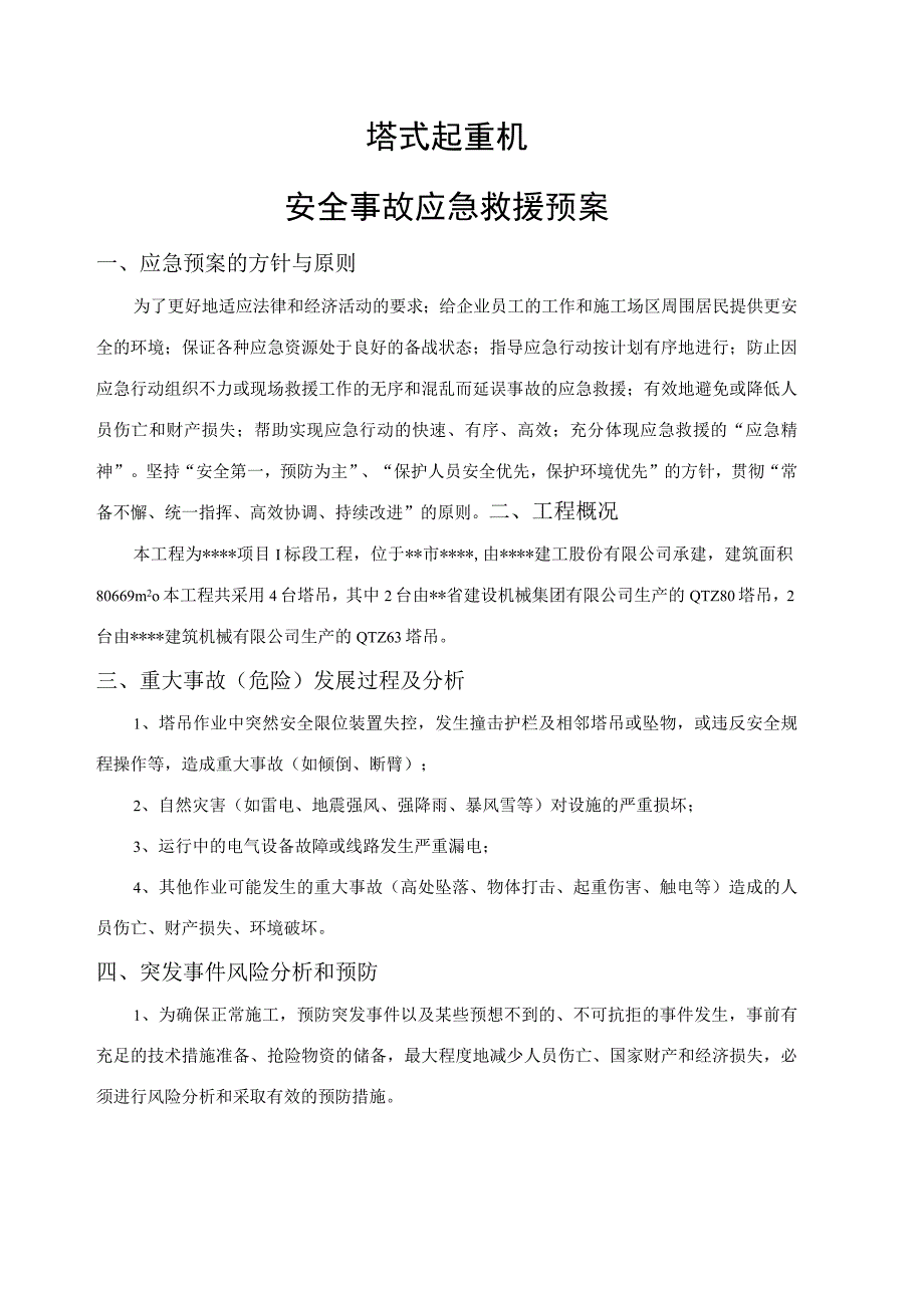 塔式起重机安全事故应急救援预案.docx_第1页