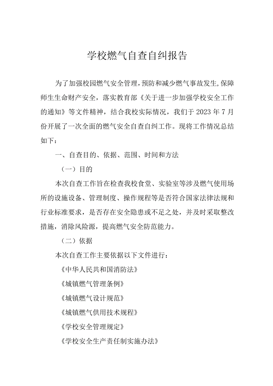 学校燃气自查自纠报告.docx_第1页