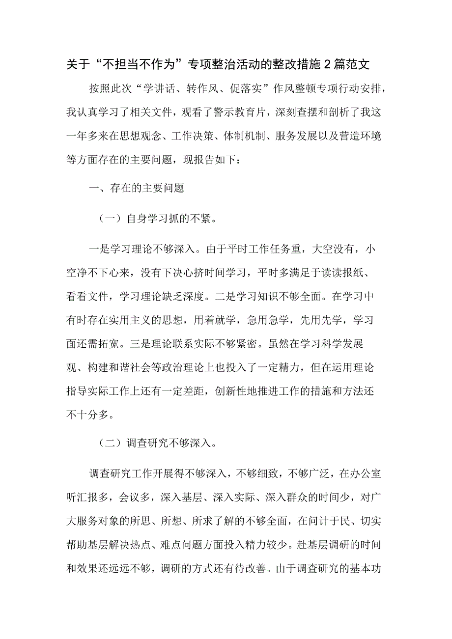 关于“不担当不作为”专项整治活动的 整改措施2篇范文.docx_第1页