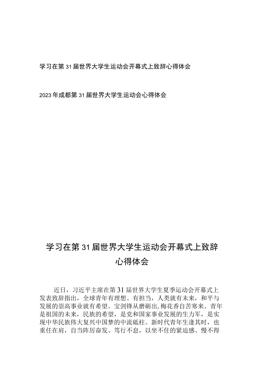 学习在第31届世界大学生运动会开幕式上致辞心得体会+2023年成都第31届世界大学生运动会心得体会.docx_第1页