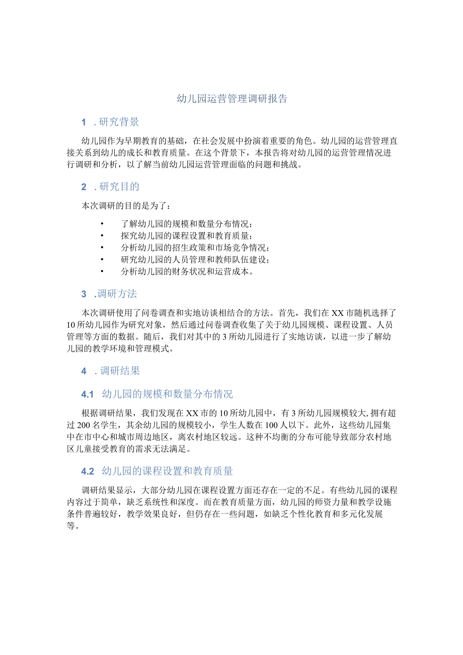 幼儿园运营管理调研报告.docx_第1页