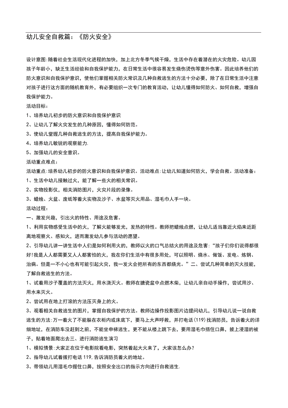 幼儿安全自救篇：《防火安全》.docx_第1页