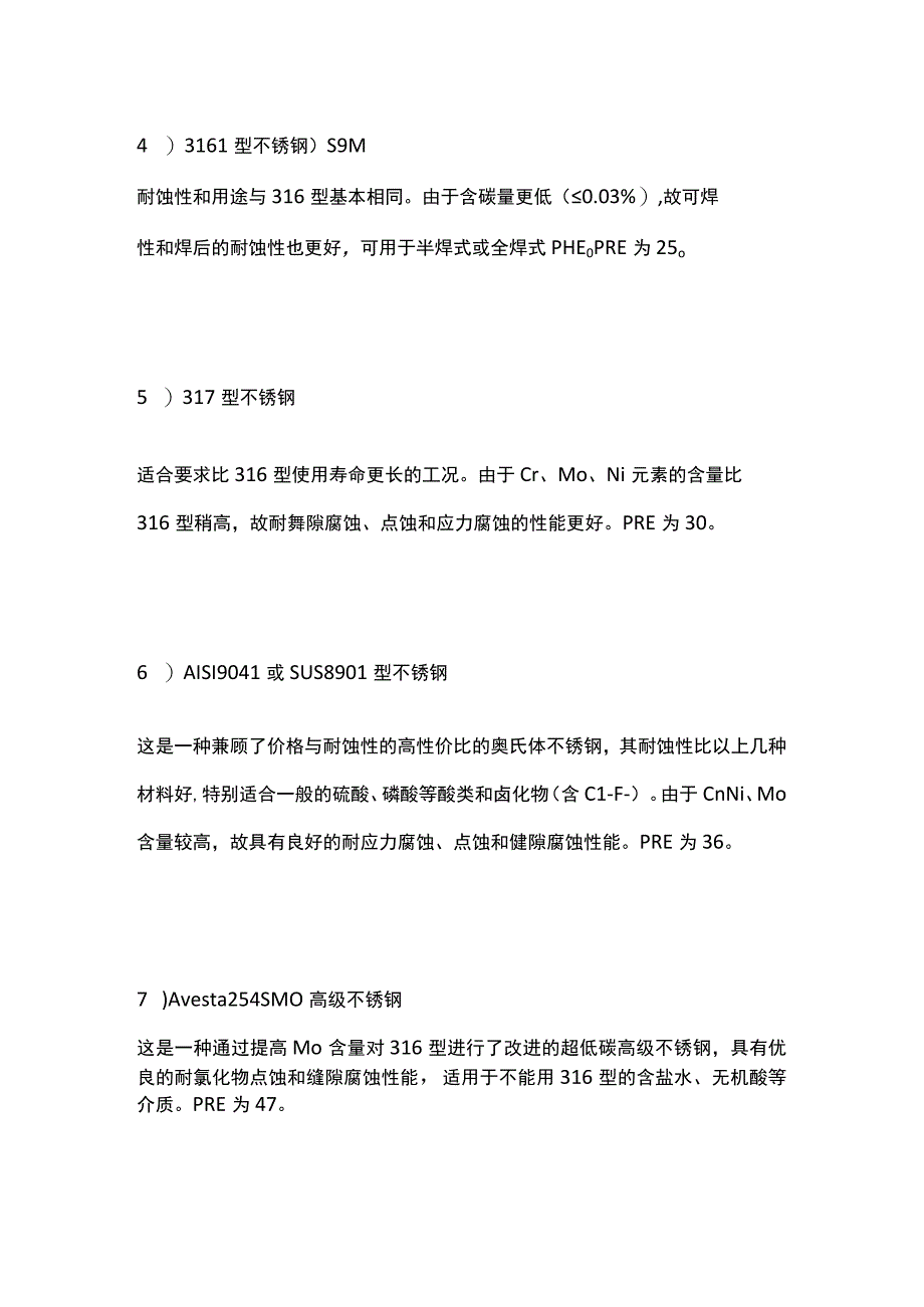 几种不锈钢在含氯水溶液中的适用条件.docx_第2页