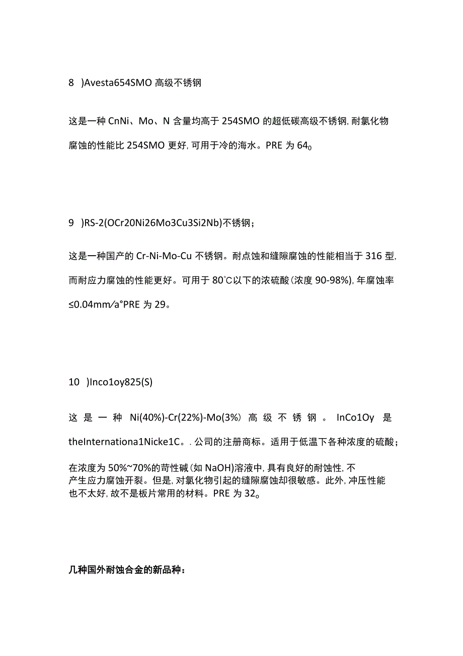 几种不锈钢在含氯水溶液中的适用条件.docx_第3页