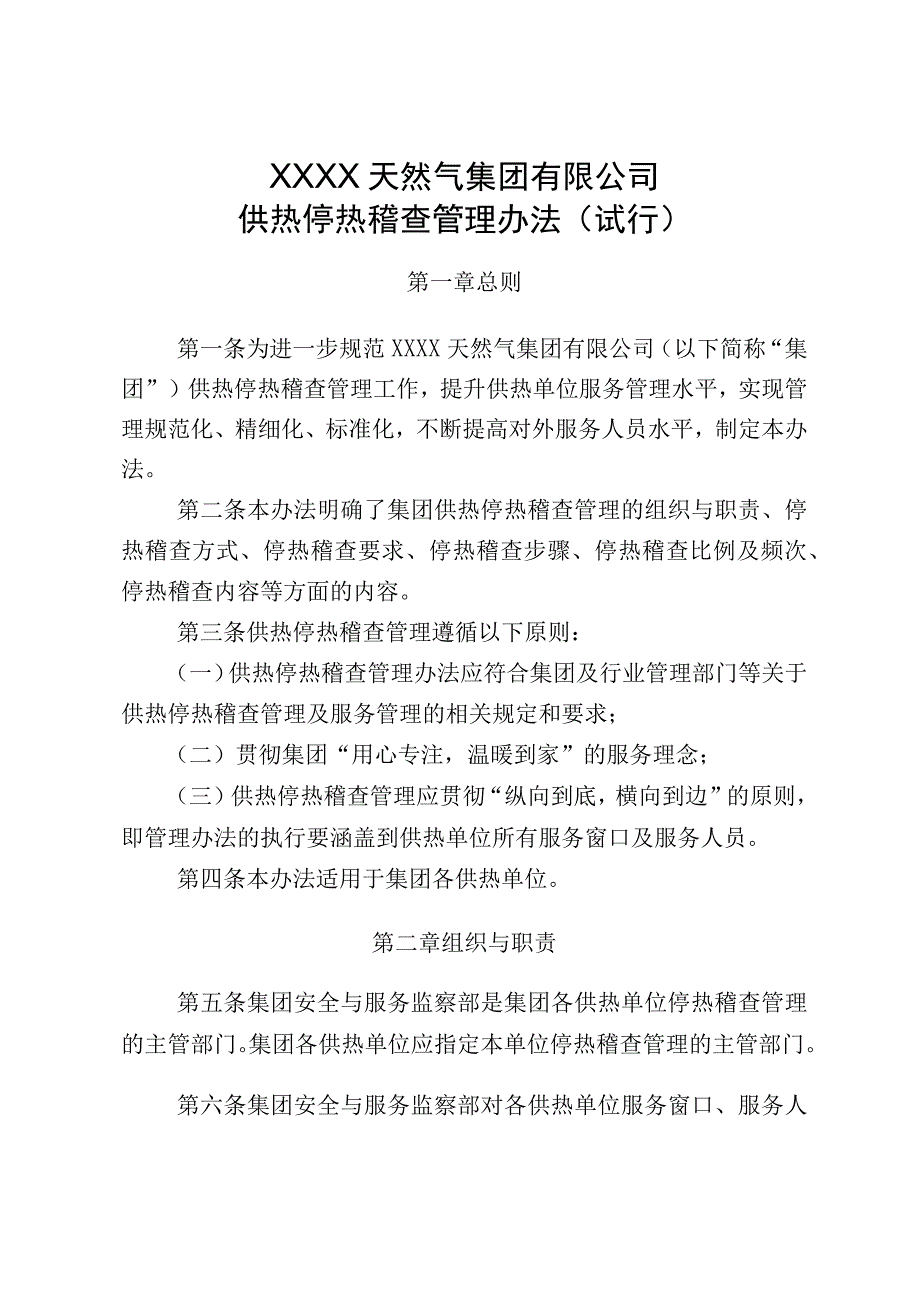 天然气集团有限公司供热停热稽查管理办法（试行）.docx_第1页