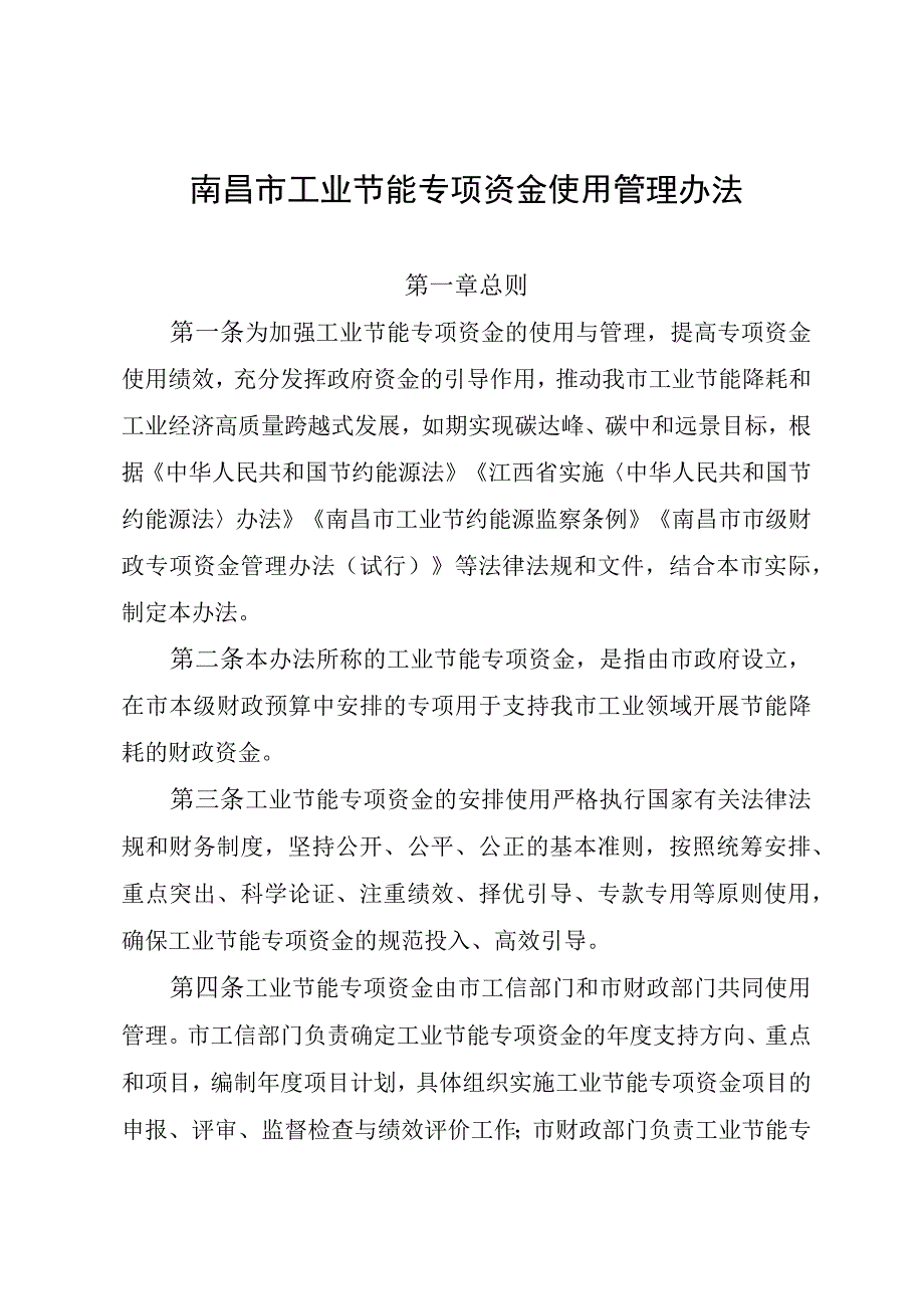 南昌市工业节能专项资金使用管理办法.docx_第1页