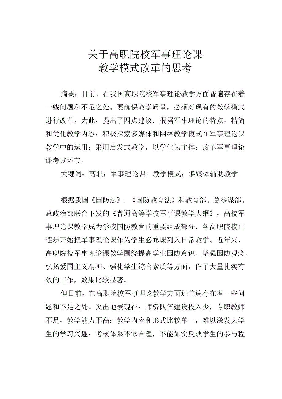 关于高职院校军事理论课教学模式改革的思考.docx_第1页