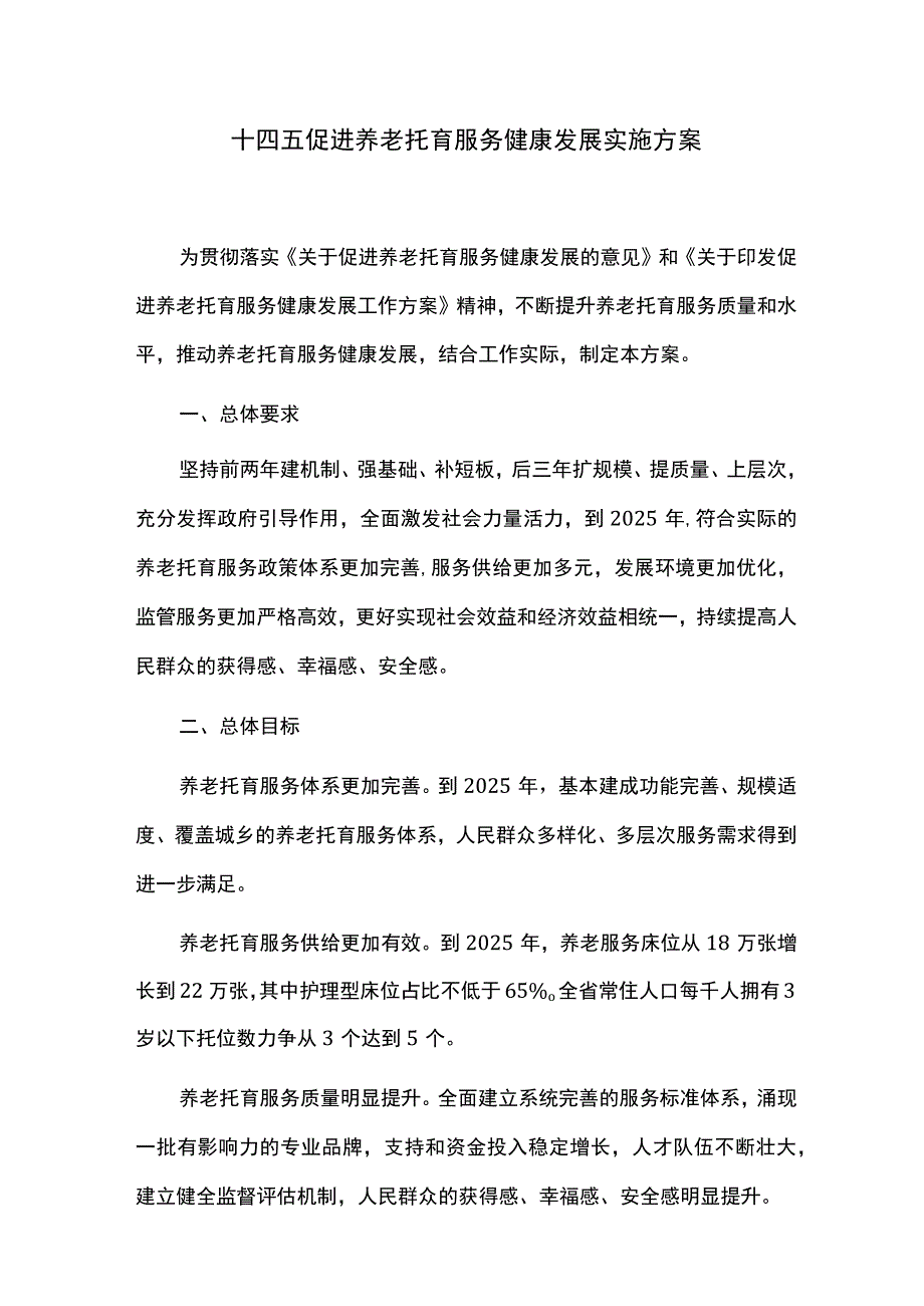 十四五促进养老托育服务健康发展实施方案.docx_第1页