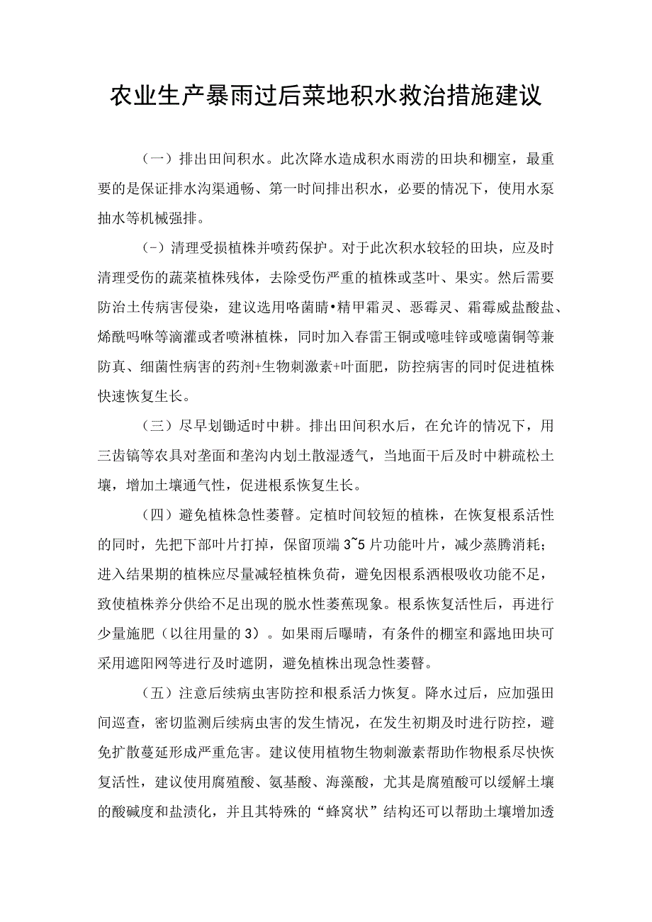 农业生产暴雨过后菜地积水救治措施建议.docx_第1页