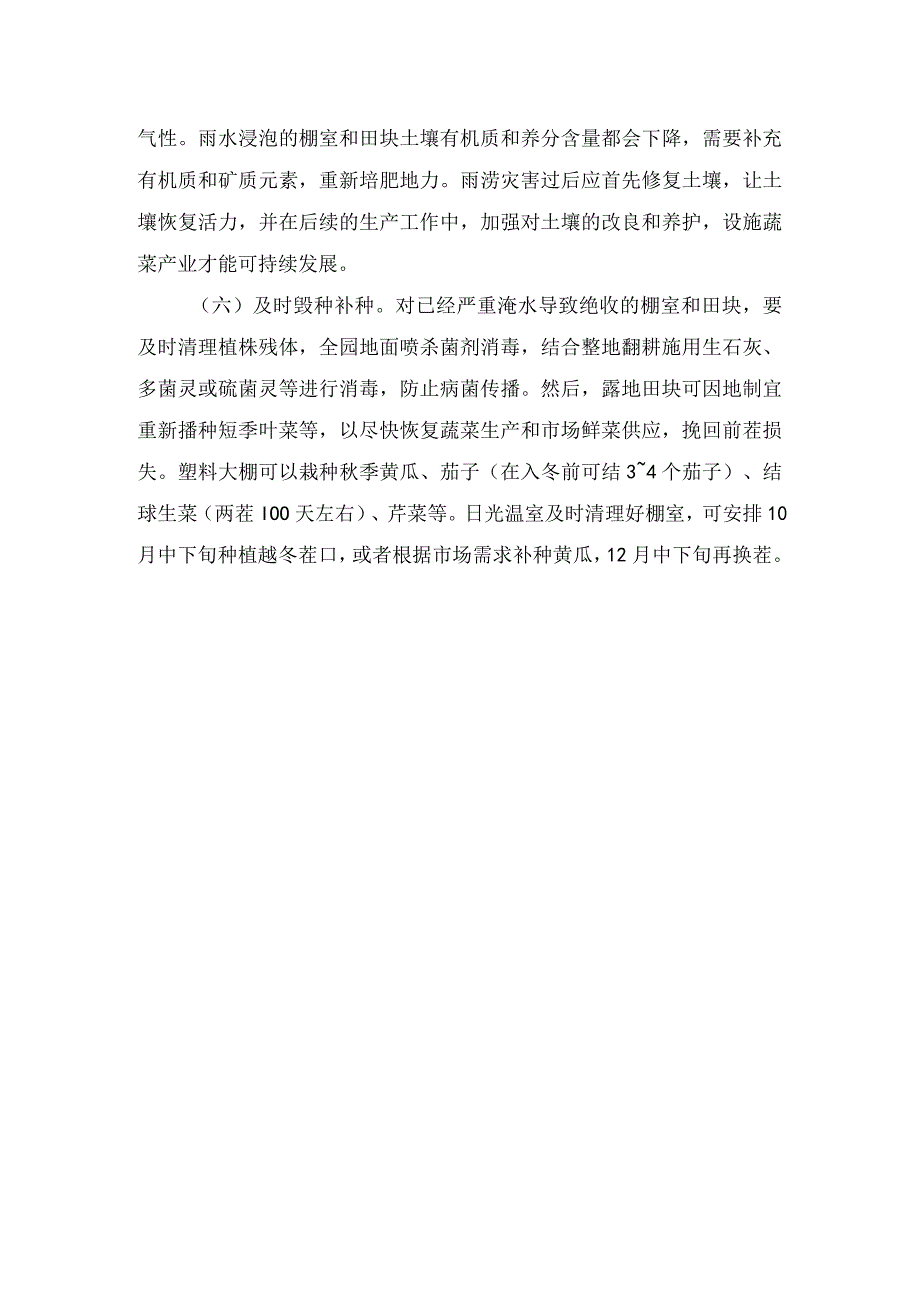 农业生产暴雨过后菜地积水救治措施建议.docx_第2页