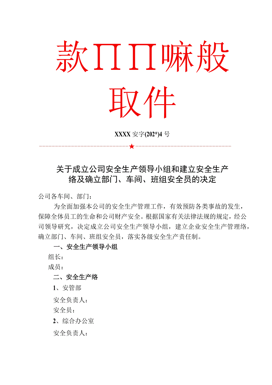 安全生产领导小组安全网络部门安全员通知.docx_第1页