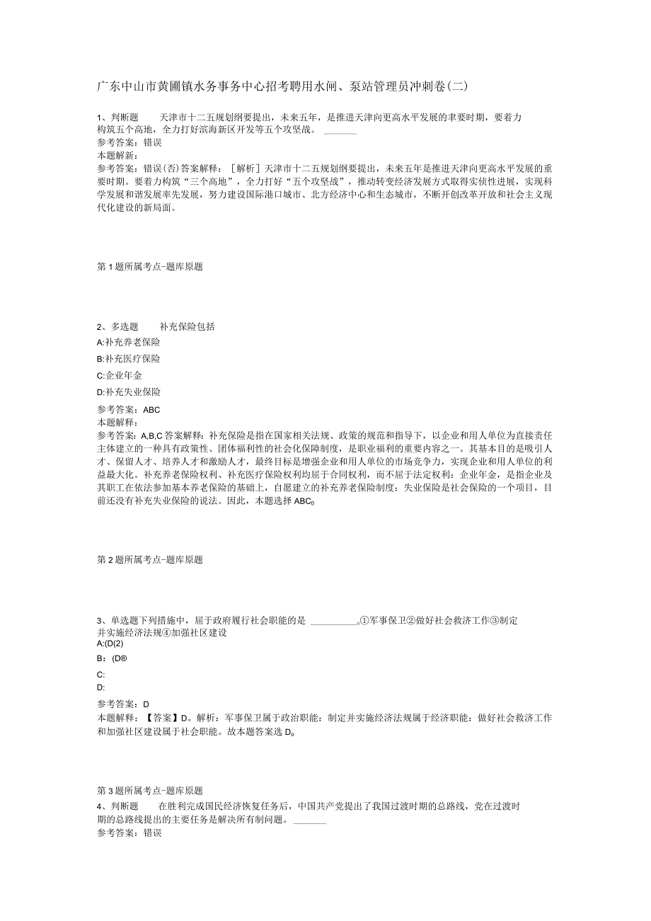 广东中山市黄圃镇水务事务中心招考聘用水闸、泵站管理员冲刺卷(二).docx_第1页