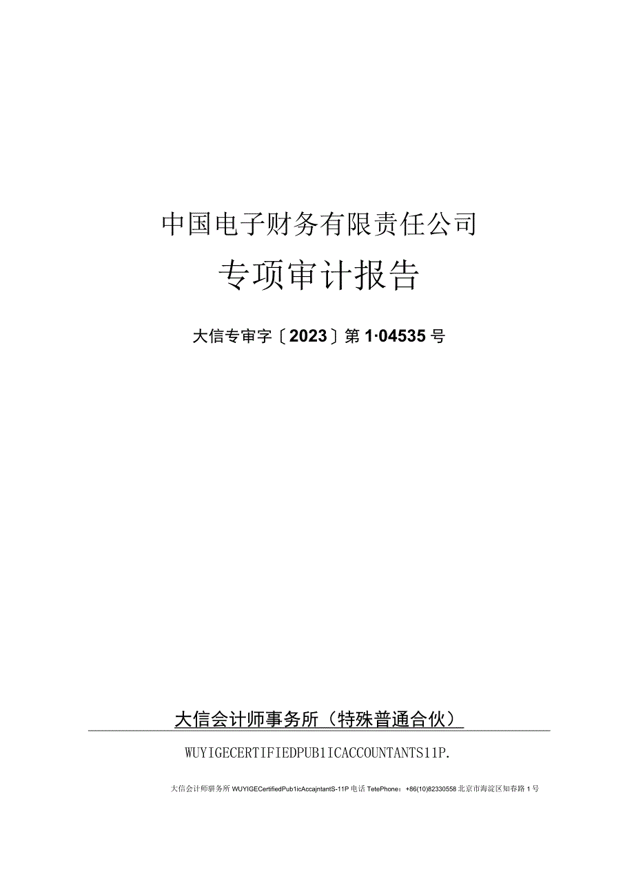 华大九天：关于中国电子财务有限责任公司风险评估专项审计报告.docx_第1页