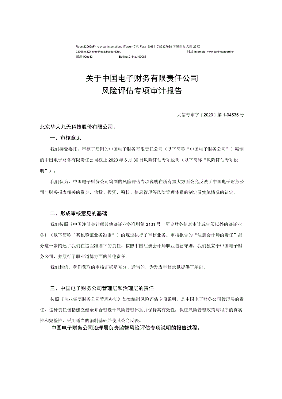 华大九天：关于中国电子财务有限责任公司风险评估专项审计报告.docx_第2页