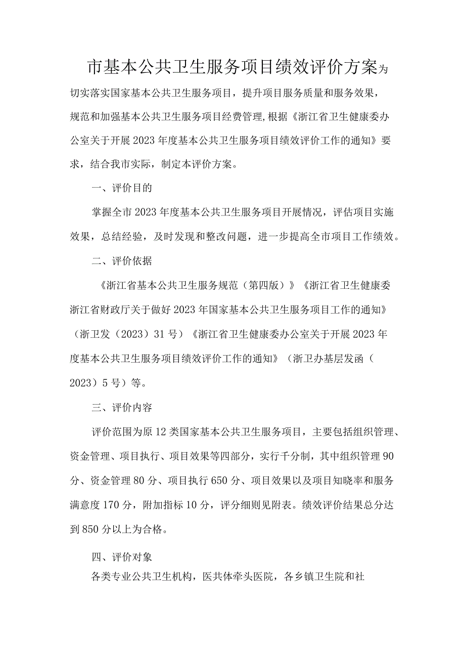 市基本公共卫生服务项目绩效评价方案.docx_第1页