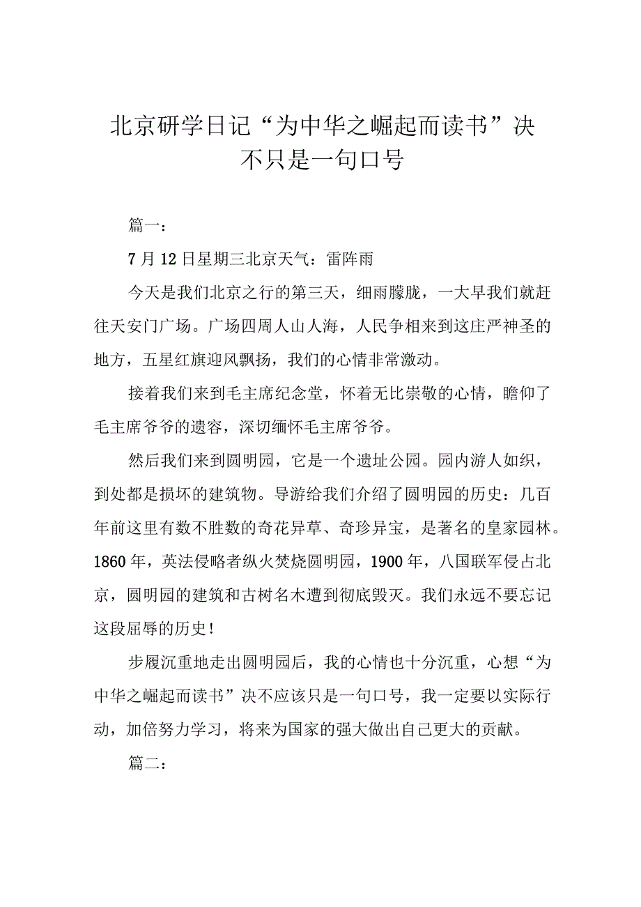 北京研学日记“为中华之崛起而读书”决不只是一句口号.docx_第1页