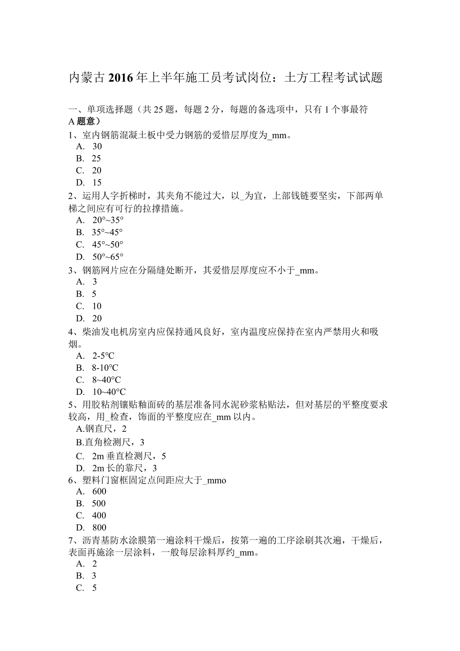 内蒙古2016年上半年施工员考试岗位：土方工程考试试题.docx_第1页