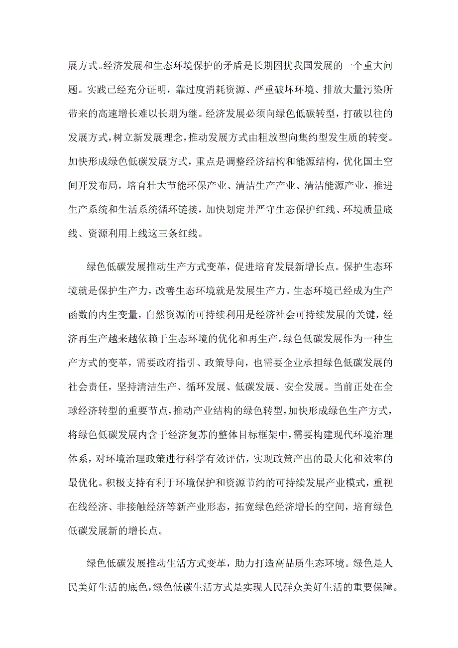 学习在全国生态环境保护大会上重要讲话推进发展方式绿色低碳转型心得体会.docx_第2页