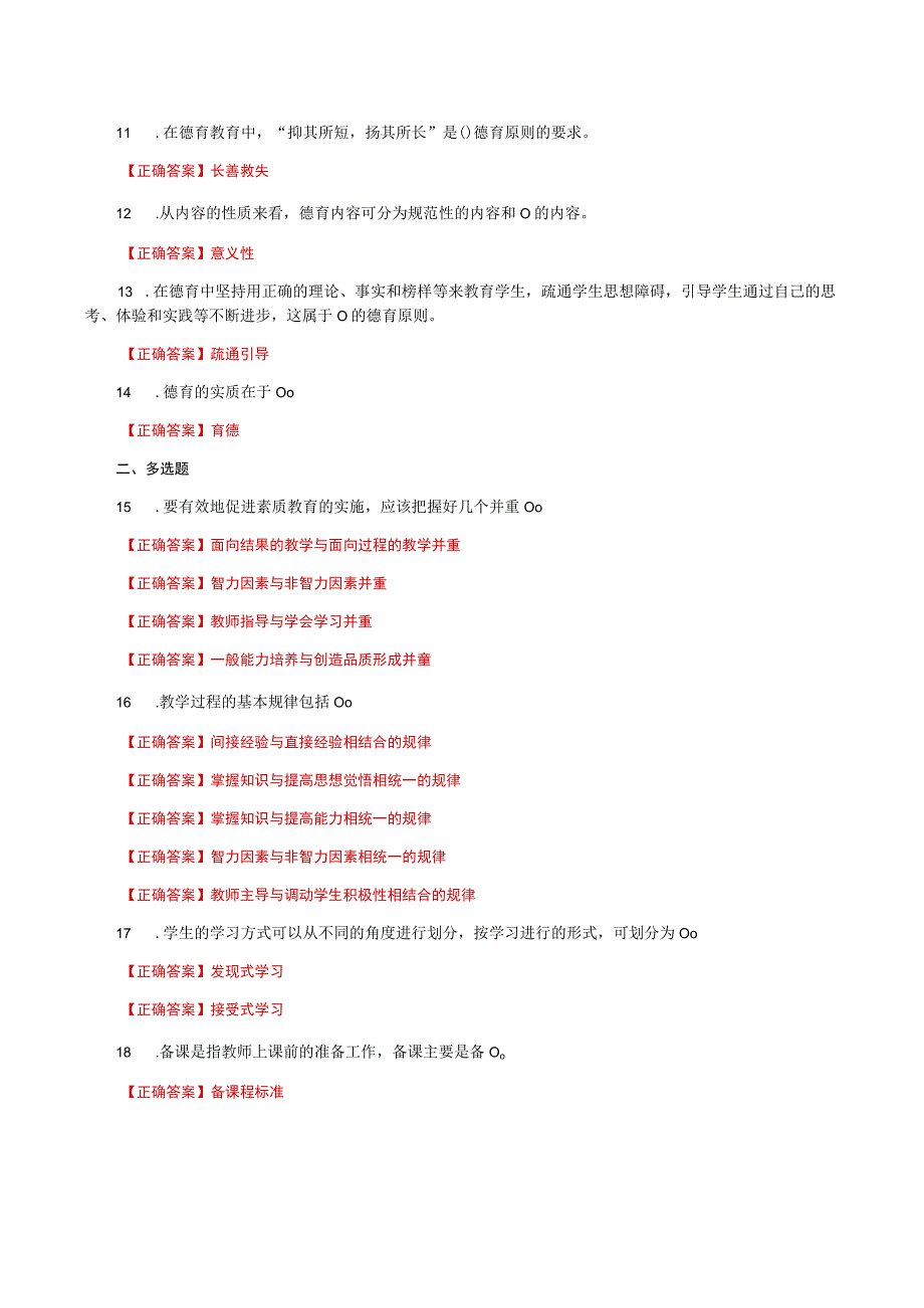 国家开放大学一网一平台电大《教育学》形考任务3网考题库及答案.docx_第2页