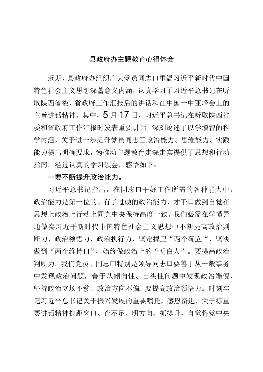 县政府办主题教育心得体会.docx_第1页