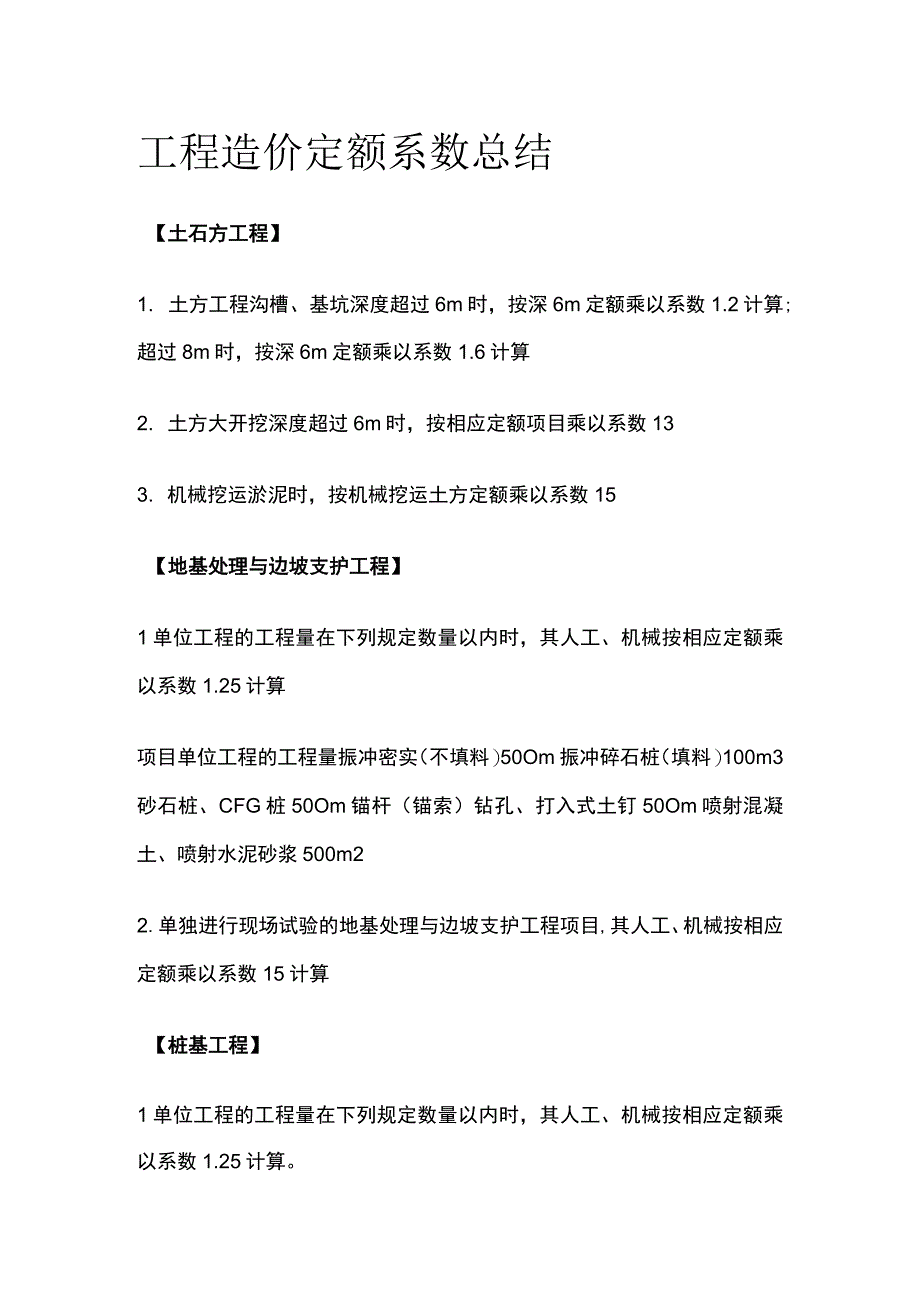 工程造价 定额系数总结.docx_第1页