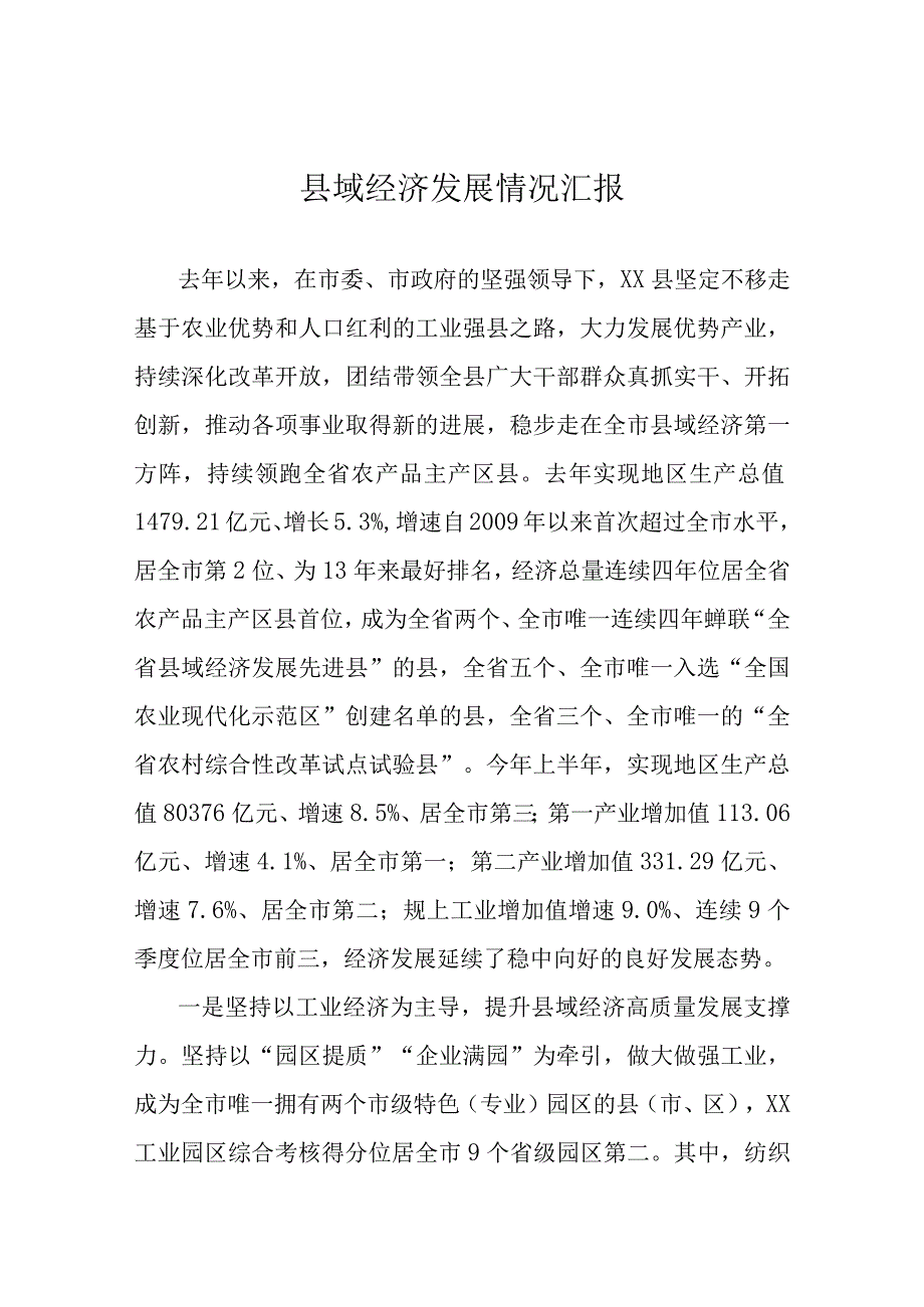 县域经济发展情况汇报.docx_第1页