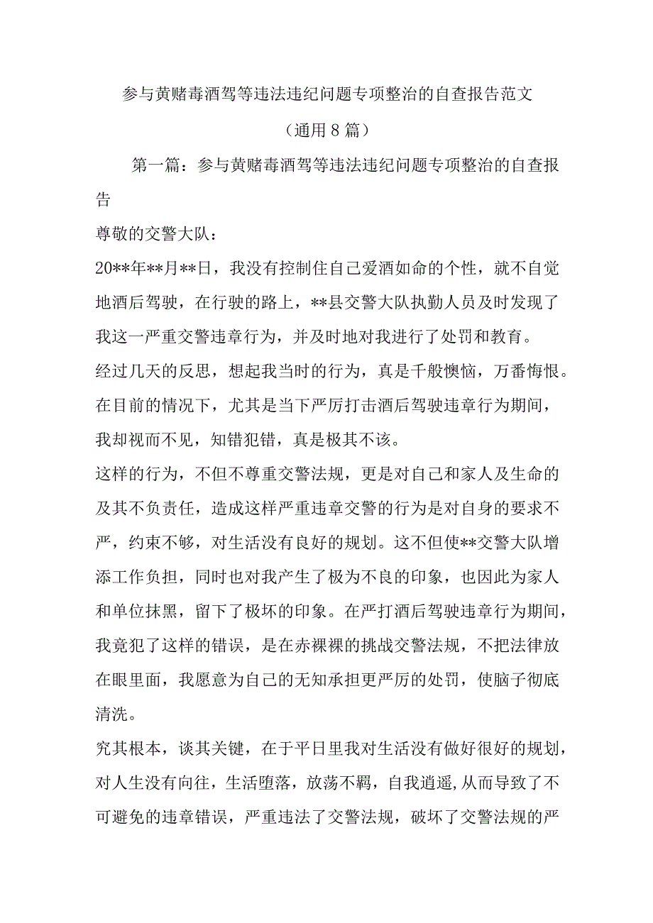 参与黄赌毒酒驾等违法违纪问题专项整治的自查报告范文(通用8篇).docx_第1页